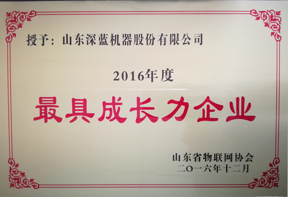 熱烈慶祝深藍(lán)機器榮獲山東省物聯(lián)網(wǎng)協(xié)會“2016年度最具成長力企業(yè)”獎